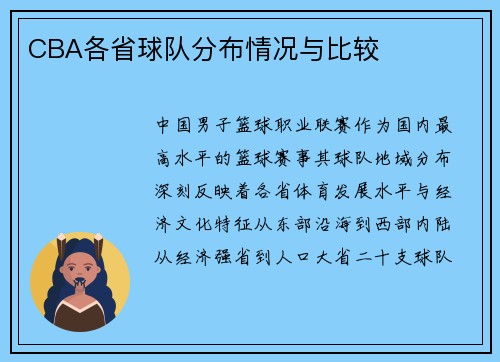 CBA各省球队分布情况与比较