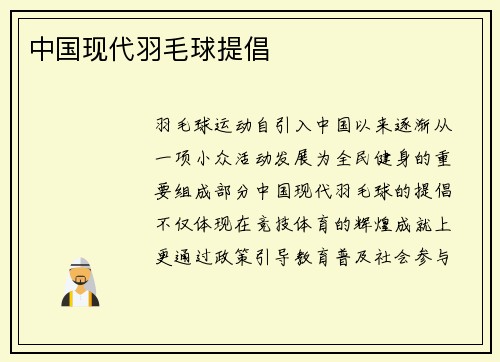 中国现代羽毛球提倡