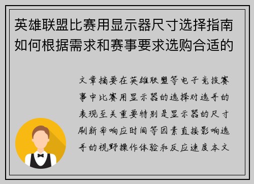 英雄联盟比赛用显示器尺寸选择指南如何根据需求和赛事要求选购合适的显示器