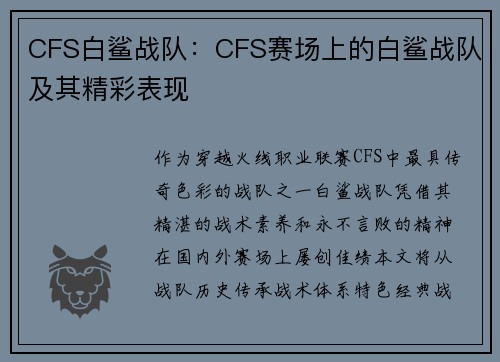 CFS白鲨战队：CFS赛场上的白鲨战队及其精彩表现