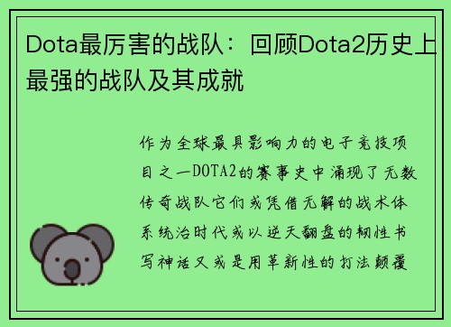 Dota最厉害的战队：回顾Dota2历史上最强的战队及其成就