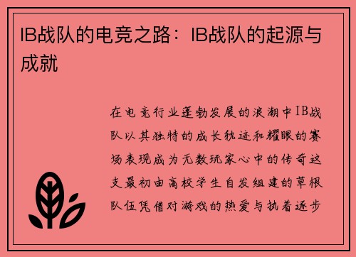 IB战队的电竞之路：IB战队的起源与成就