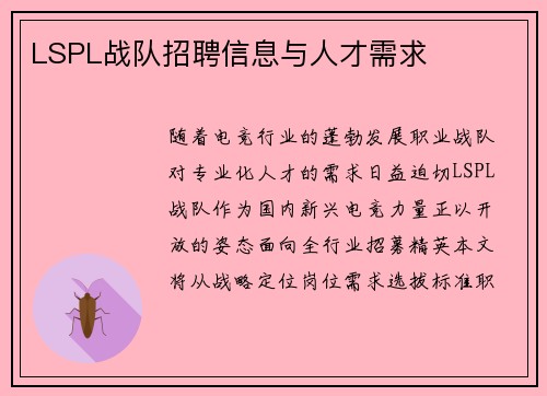 LSPL战队招聘信息与人才需求