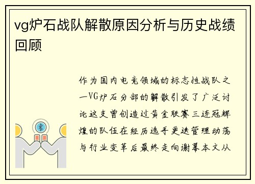 vg炉石战队解散原因分析与历史战绩回顾