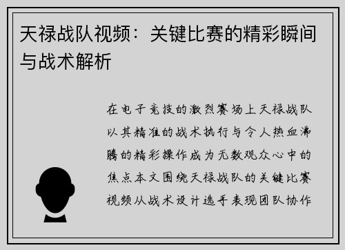 天禄战队视频：关键比赛的精彩瞬间与战术解析