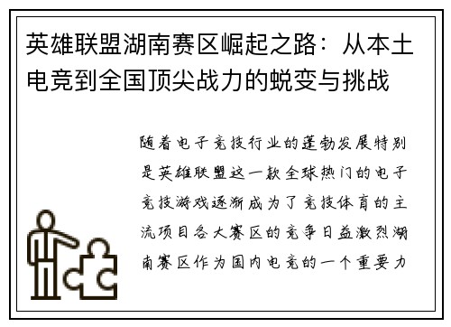 英雄联盟湖南赛区崛起之路：从本土电竞到全国顶尖战力的蜕变与挑战