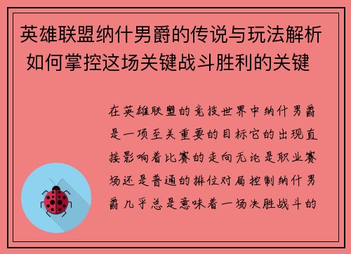 英雄联盟纳什男爵的传说与玩法解析 如何掌控这场关键战斗胜利的关键