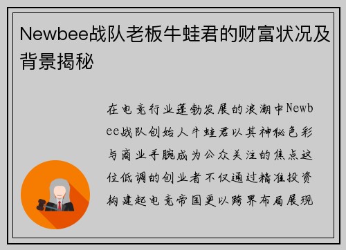 Newbee战队老板牛蛙君的财富状况及背景揭秘