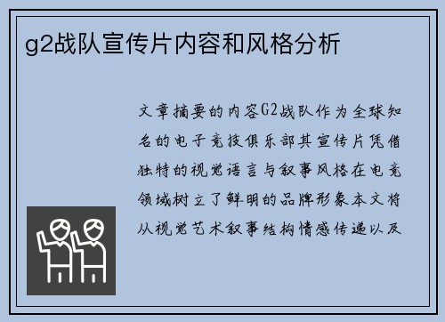 g2战队宣传片内容和风格分析