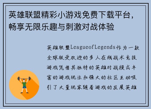 英雄联盟精彩小游戏免费下载平台，畅享无限乐趣与刺激对战体验