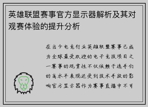 英雄联盟赛事官方显示器解析及其对观赛体验的提升分析