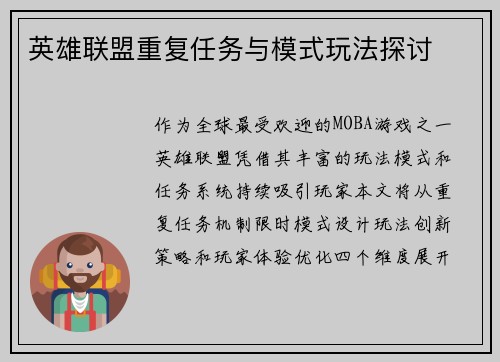 英雄联盟重复任务与模式玩法探讨