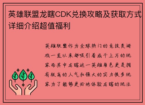 英雄联盟龙瞎CDK兑换攻略及获取方式详细介绍超值福利