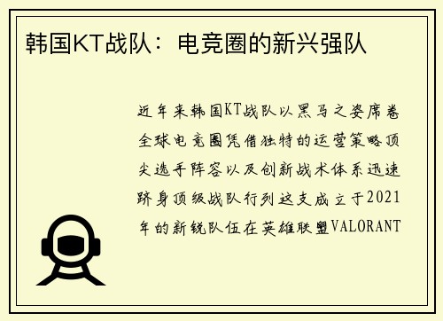 韩国KT战队：电竞圈的新兴强队