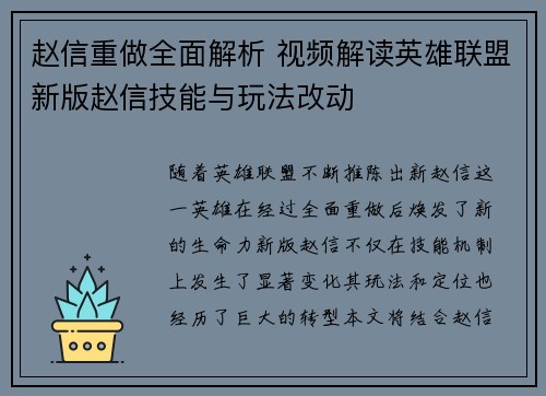 赵信重做全面解析 视频解读英雄联盟新版赵信技能与玩法改动