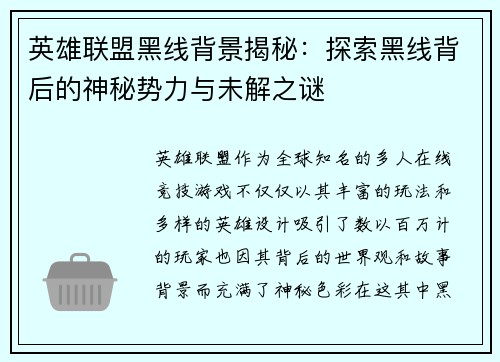 英雄联盟黑线背景揭秘：探索黑线背后的神秘势力与未解之谜