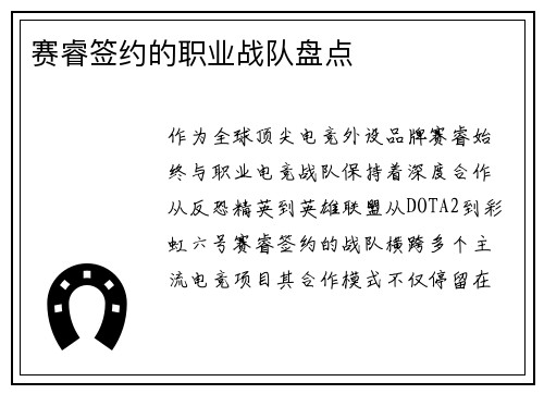 赛睿签约的职业战队盘点