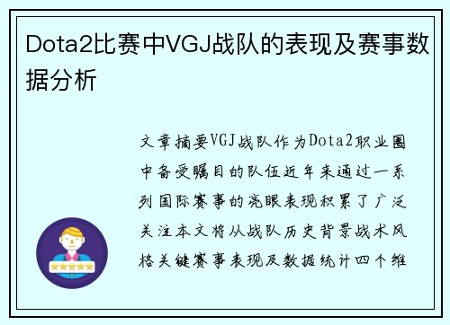 Dota2比赛中VGJ战队的表现及赛事数据分析