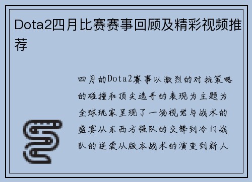 Dota2四月比赛赛事回顾及精彩视频推荐
