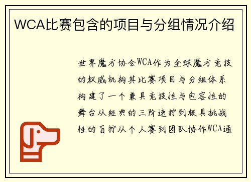 WCA比赛包含的项目与分组情况介绍