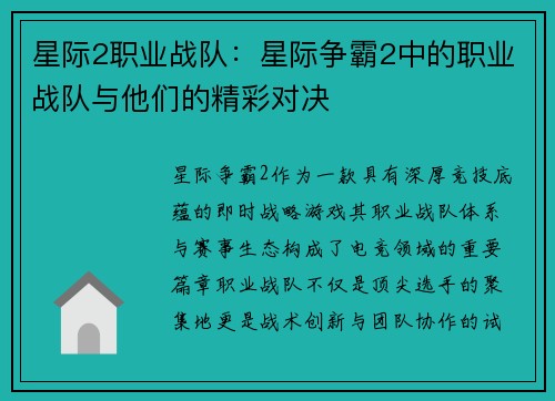 星际2职业战队：星际争霸2中的职业战队与他们的精彩对决