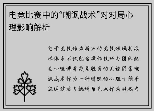 电竞比赛中的“嘲讽战术”对对局心理影响解析
