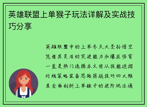 英雄联盟上单猴子玩法详解及实战技巧分享