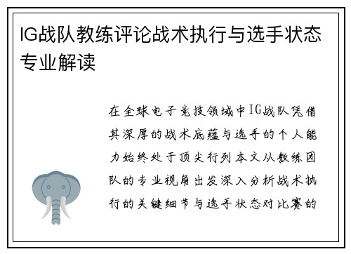 IG战队教练评论战术执行与选手状态专业解读