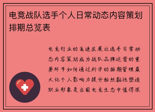 电竞战队选手个人日常动态内容策划排期总览表