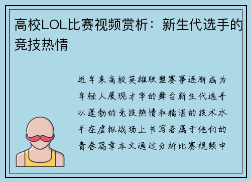 高校LOL比赛视频赏析：新生代选手的竞技热情