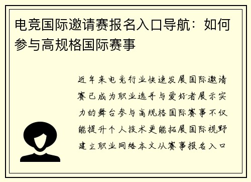 电竞国际邀请赛报名入口导航：如何参与高规格国际赛事