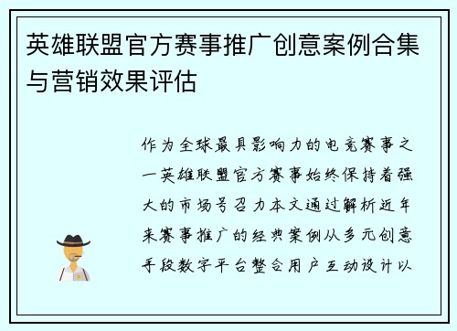 英雄联盟官方赛事推广创意案例合集与营销效果评估