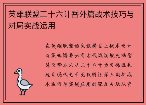 英雄联盟三十六计番外篇战术技巧与对局实战运用