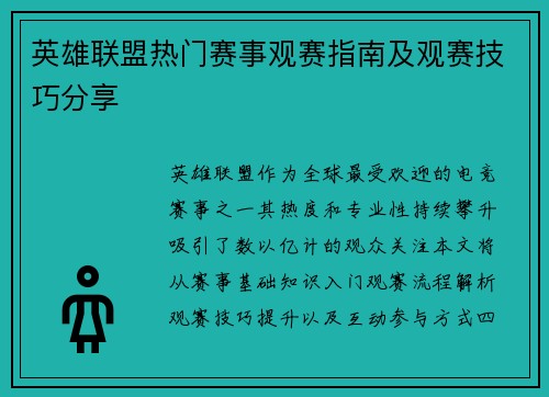 英雄联盟热门赛事观赛指南及观赛技巧分享