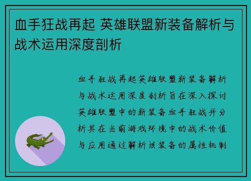 血手狂战再起 英雄联盟新装备解析与战术运用深度剖析