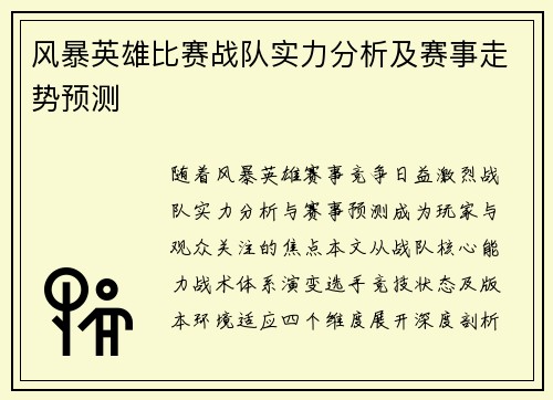 风暴英雄比赛战队实力分析及赛事走势预测