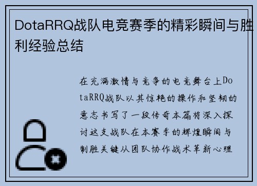 DotaRRQ战队电竞赛季的精彩瞬间与胜利经验总结