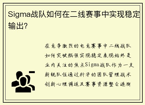 Sigma战队如何在二线赛事中实现稳定输出？