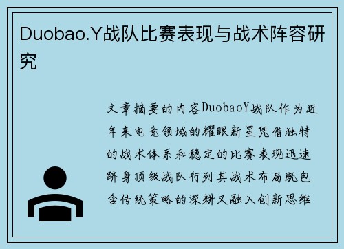 Duobao.Y战队比赛表现与战术阵容研究