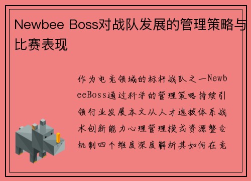Newbee Boss对战队发展的管理策略与比赛表现
