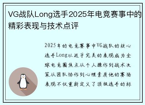 VG战队Long选手2025年电竞赛事中的精彩表现与技术点评