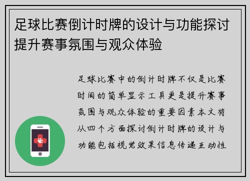 足球比赛倒计时牌的设计与功能探讨提升赛事氛围与观众体验
