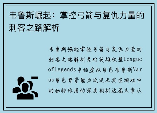 韦鲁斯崛起：掌控弓箭与复仇力量的刺客之路解析