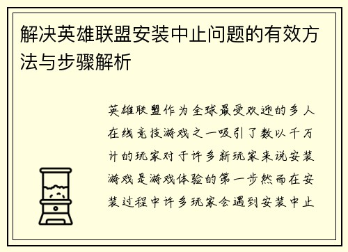 解决英雄联盟安装中止问题的有效方法与步骤解析