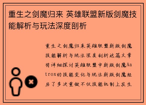 重生之剑魔归来 英雄联盟新版剑魔技能解析与玩法深度剖析