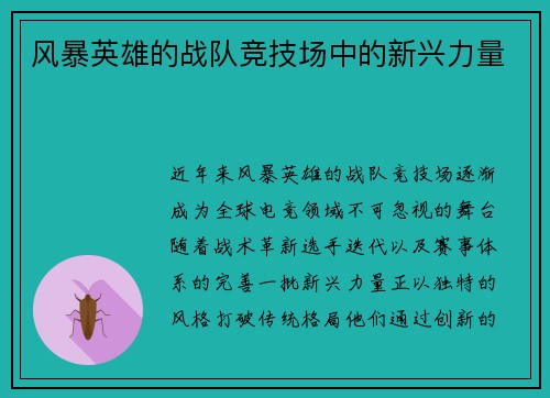 风暴英雄的战队竞技场中的新兴力量