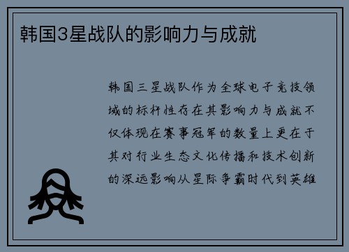 韩国3星战队的影响力与成就