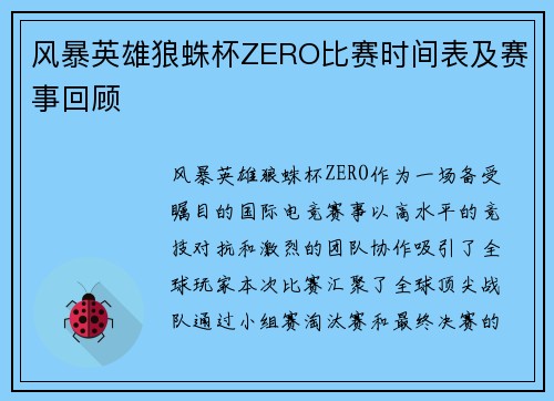 风暴英雄狼蛛杯ZERO比赛时间表及赛事回顾