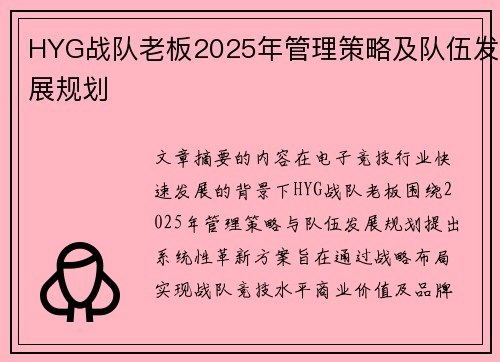 HYG战队老板2025年管理策略及队伍发展规划