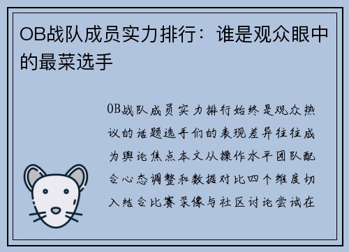 OB战队成员实力排行：谁是观众眼中的最菜选手
